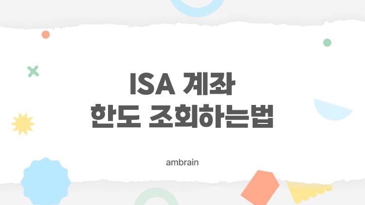 ISA 계좌 한도 조회하는법