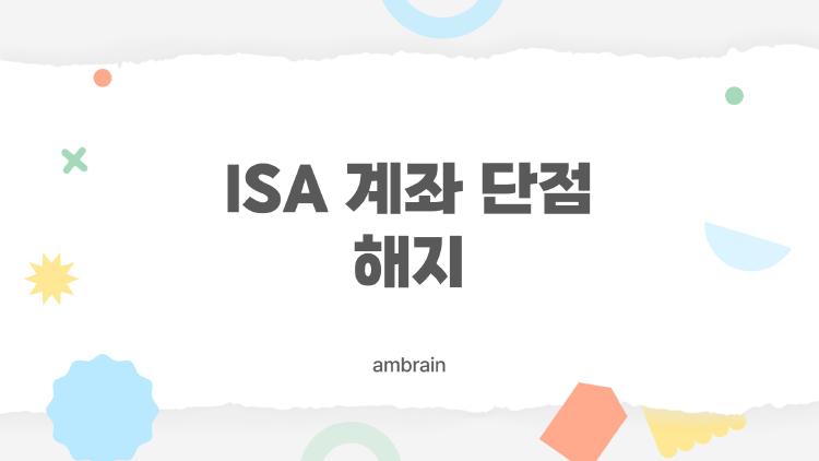 ISA 계좌 단점 해지