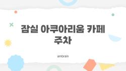 잠실 아쿠아리움 카페 주차, 주차요금 할인받는 비밀 여쭤보세요