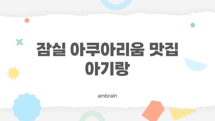 잠실 아쿠아리움 맛집 아기랑