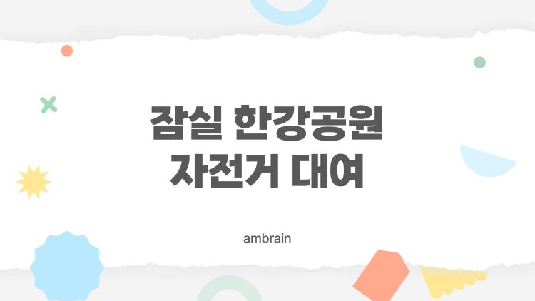 잠실 한강공원 자전거 대여, 주말 대기 30분 줄이는 꿀팁 대공개