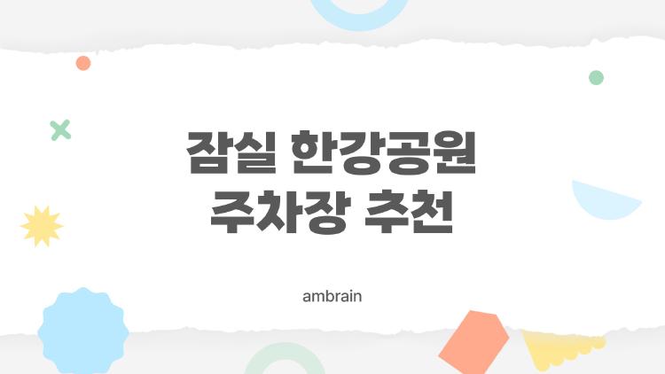 잠실 한강공원 주차장 추천