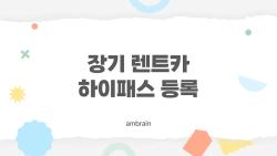 장기 렌트카 하이패스 등록, 왜 이제야 이런 걸 몰랐지? 놓치면 손해입니다