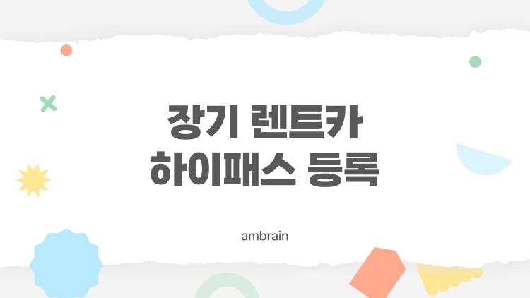 장기 렌트카 하이패스 등록