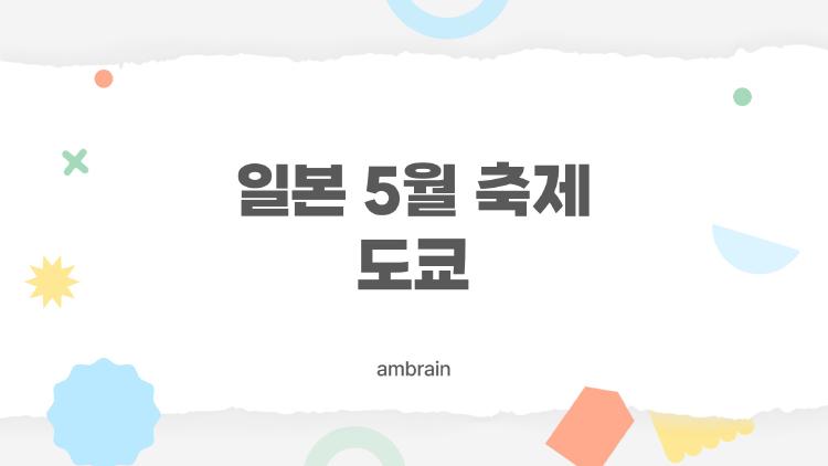 일본 5월 축제 도쿄