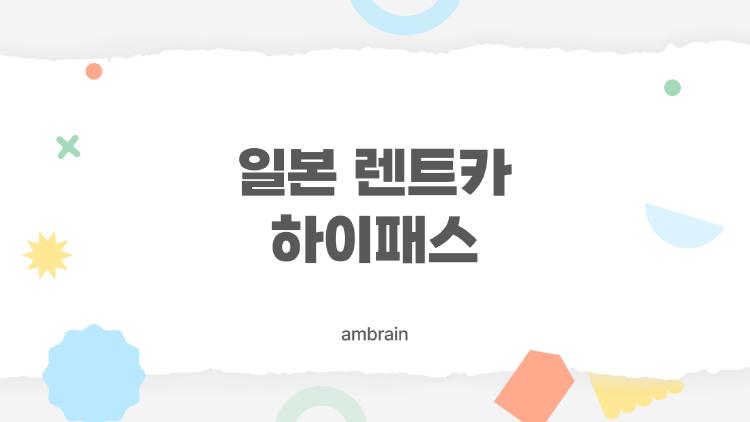 일본 렌트카 하이패스