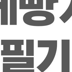 제과제빵자격증필기, 2주만 공부해도 떨어질까? 충격 합격률