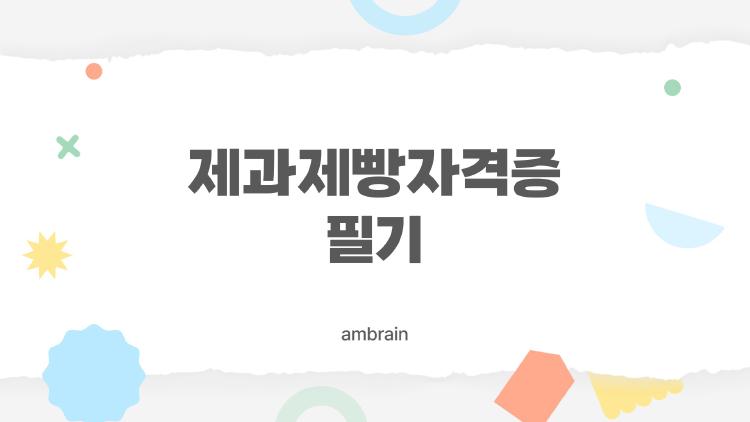 제과제빵자격증필기