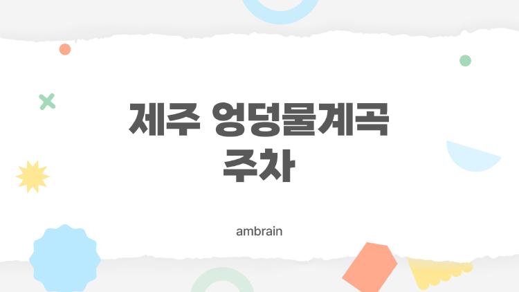 제주 엉덩물계곡 주차