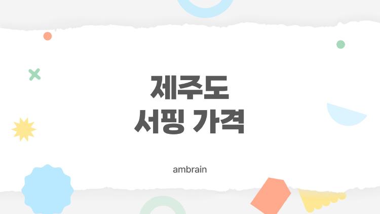제주도 서핑 가격, 성수기 6만이면 남는 것일까