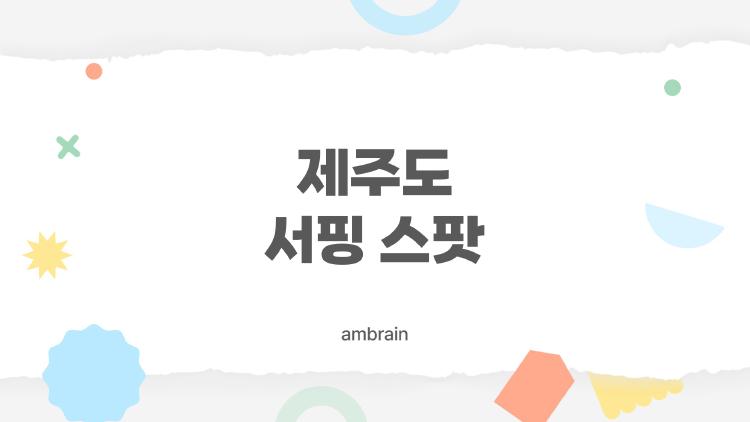 제주도 서핑 스팟