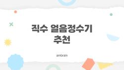직수 얼음정수기 추천, 2026년에 이렇게 고르면 후회 안 해요