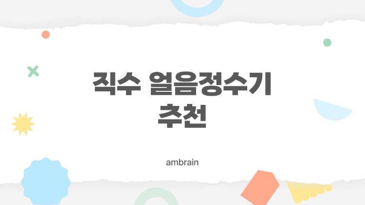 직수 얼음정수기 추천