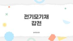 전기모기채 감전, 정말 사람이 감전될까? 솔직한 진실