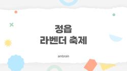 정읍 라벤더 축제, 6월에 가야 하는 이유와 누구도 말하지 않은 7가지 팁