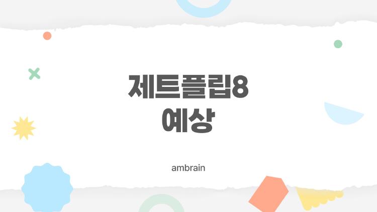 제트플립8 예상, 진짜 6mm 얇아진다는데 믿기지 않아!