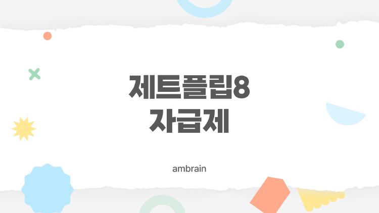 제트플립8 자급제