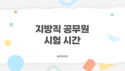 지방직 공무원 시험 시간, 이게 진짜 시간표였다면 어떨까?