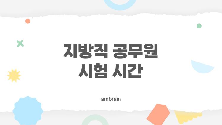 지방직 공무원 시험 시간, 이게 진짜 시간표였다면 어떨까?