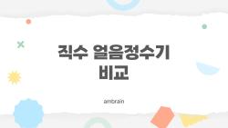 직수 얼음정수기 비교, 2026년에 왜 이렇게 인기일까