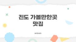 진도 가볼만한곳 맛집, 이곳만 가도 충분한 1일코스 & 꿀맛집 코스