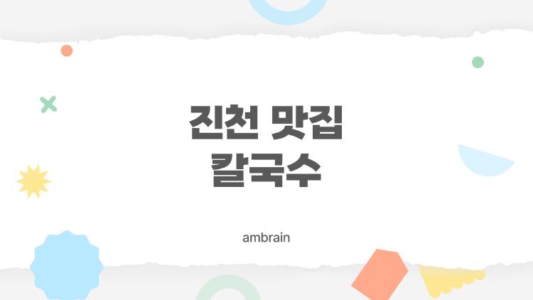 진천 맛집 칼국수