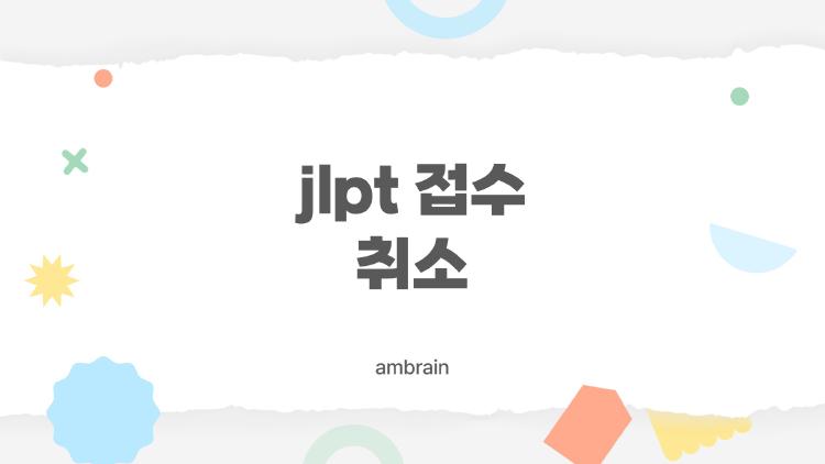JLPT 접수 취소, 환불 100% 받으려면 이 기간만 노리세요