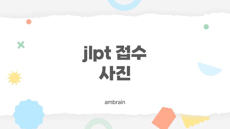 jlpt 접수 사진