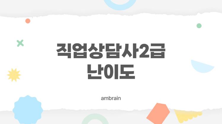 직업상담사2급 난이도 진짜 어때? 비전공자 4개월 합격기