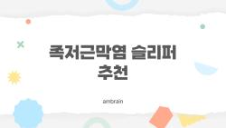 족저근막염 슬리퍼 추천, 발이 편해지길 바란다면 꼭 읽어봐야 할 2026년 가이드