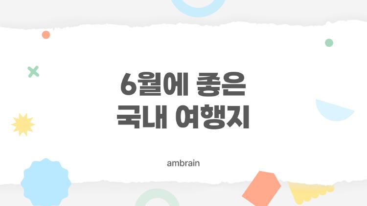 6월에 좋은 국내 여행지, 제주·강원·부산 중 어디가 제일 후회없을까