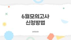 6월모의고사 신청방법, 마감 1주일 남았는데 아직 안 하신 분들 필독!