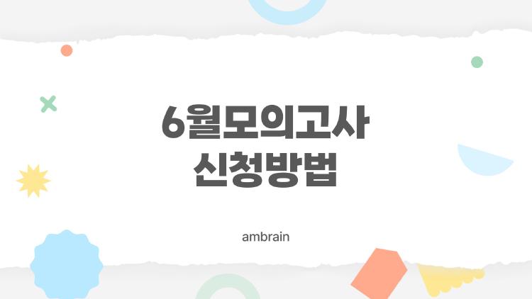 6월모의고사 신청방법