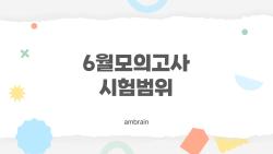 6월모의고사 시험범위, 킬러 문제 사라진 이유가 이거였어?