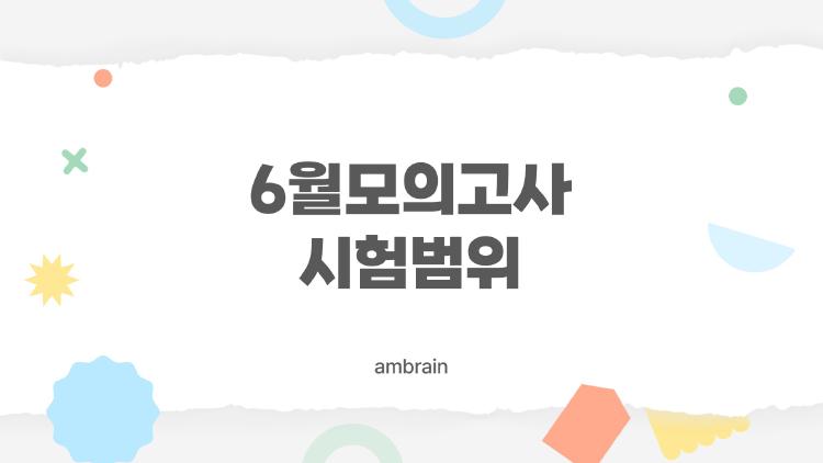 6월모의고사 시험범위