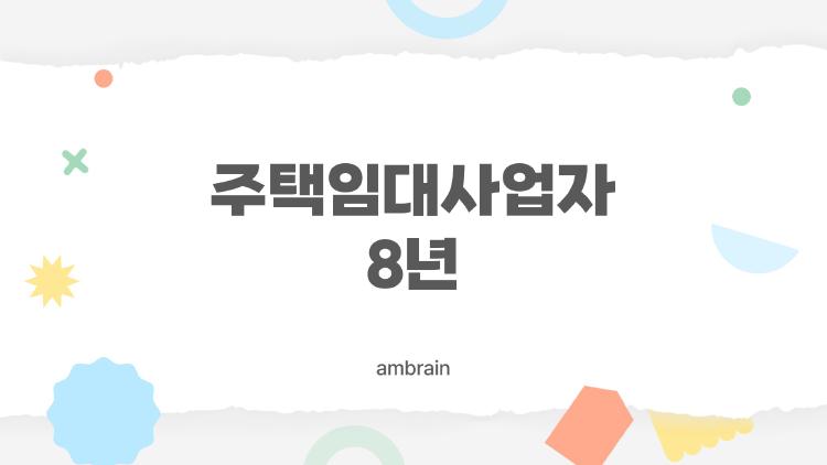 주택임대사업자 8년