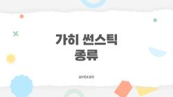가히 썬스틱 종류 완벽 정리, 피부타입별 후회없는 선택은?