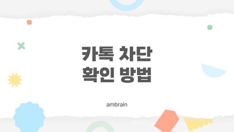 카톡 차단 확인 방법