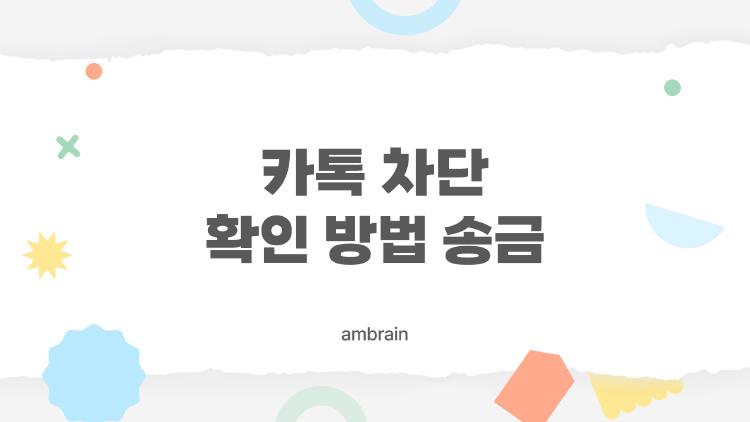 카톡 차단 확인 방법 송금