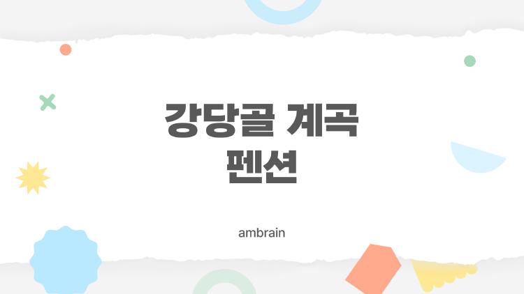 강당골 계곡 펜션
