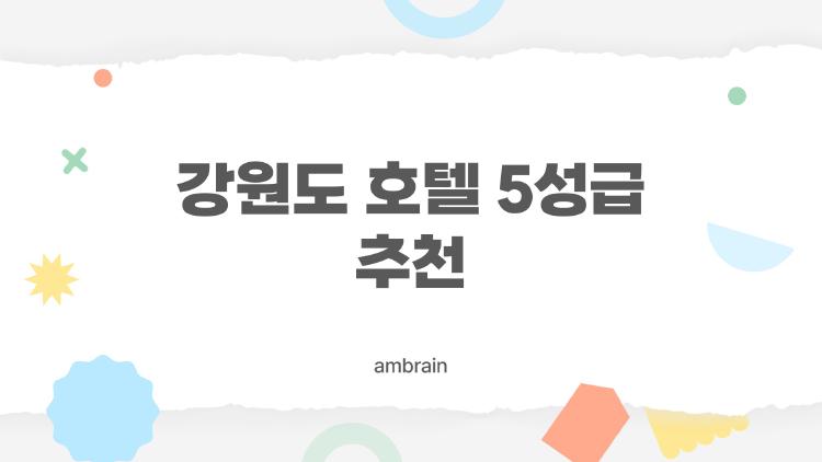 강원도 호텔 5성급 추천