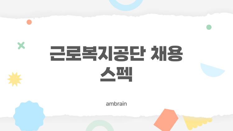 근로복지공단 채용 스펙