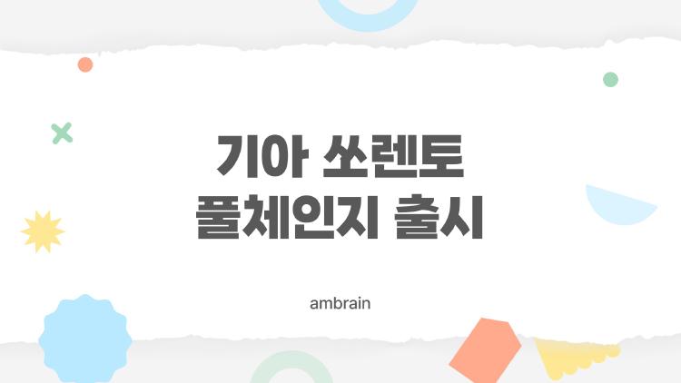 기아 쏘렌토 풀체인지 출시