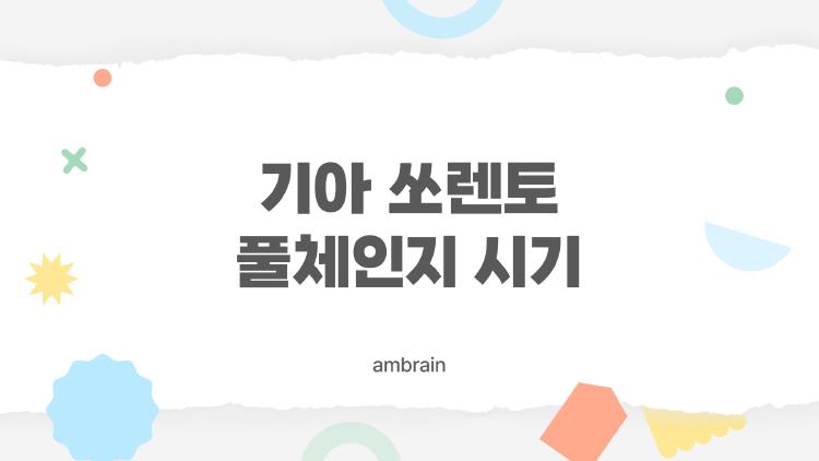 기아 쏘렌토 풀체인지 시기, 2027년 기다려야 하나요?