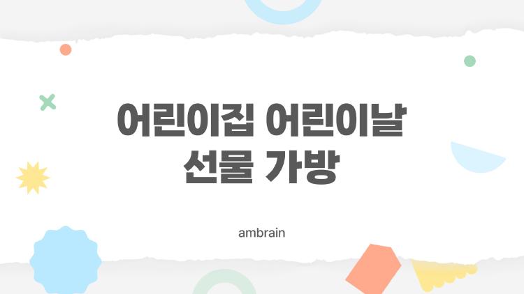 어린이집 어린이날 선물 가방, 2026년 무게 500g대 핫템 공개