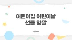 어린이집 어린이날 선물 양말, 미끄럼 방지로 아이들 발 안전 지키는 최고템