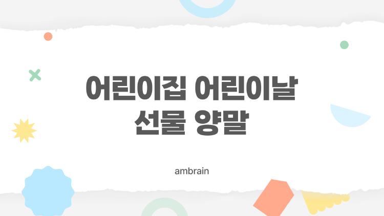 어린이집 어린이날 선물 양말