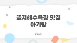 꽃지해수욕장 맛집 아기랑, 진짜 유아동반 가면 후회 안 하는 곳은?