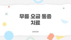 무릎 오금 통증 치료 2026 최신 PRP로 3주 만에 걸음 되찾기