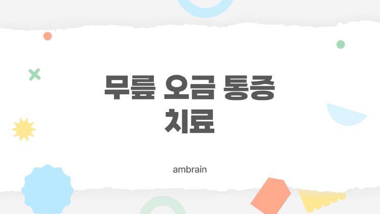 무릎 오금 통증 치료